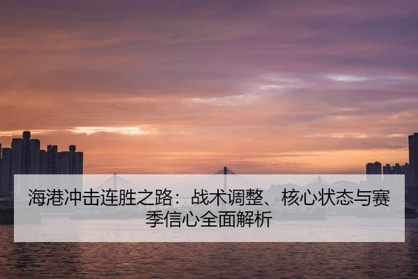 海港冲击连胜之路：战术调整、核心状态与赛季信心全面解析